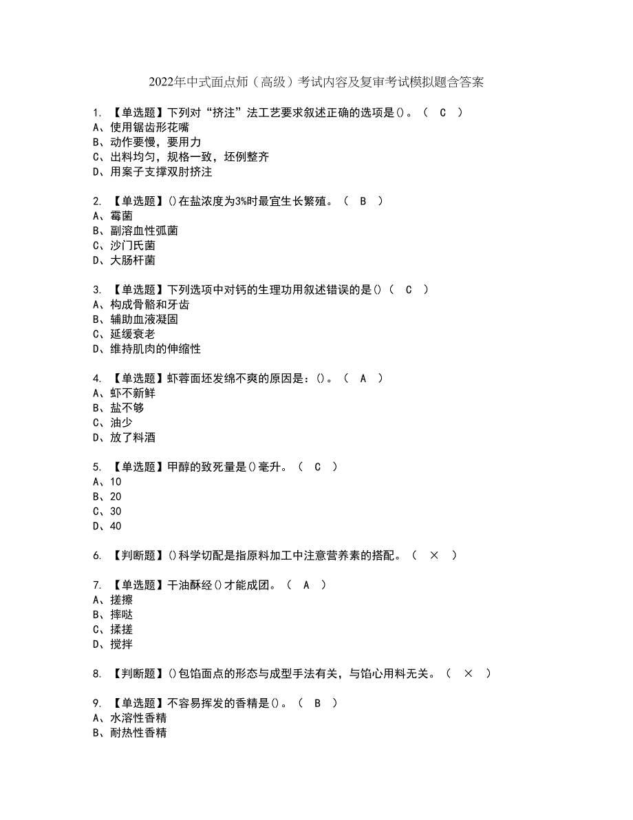 2022年中式面点师（高级）考试内容及复审考试模拟题含答案第49期_第1页