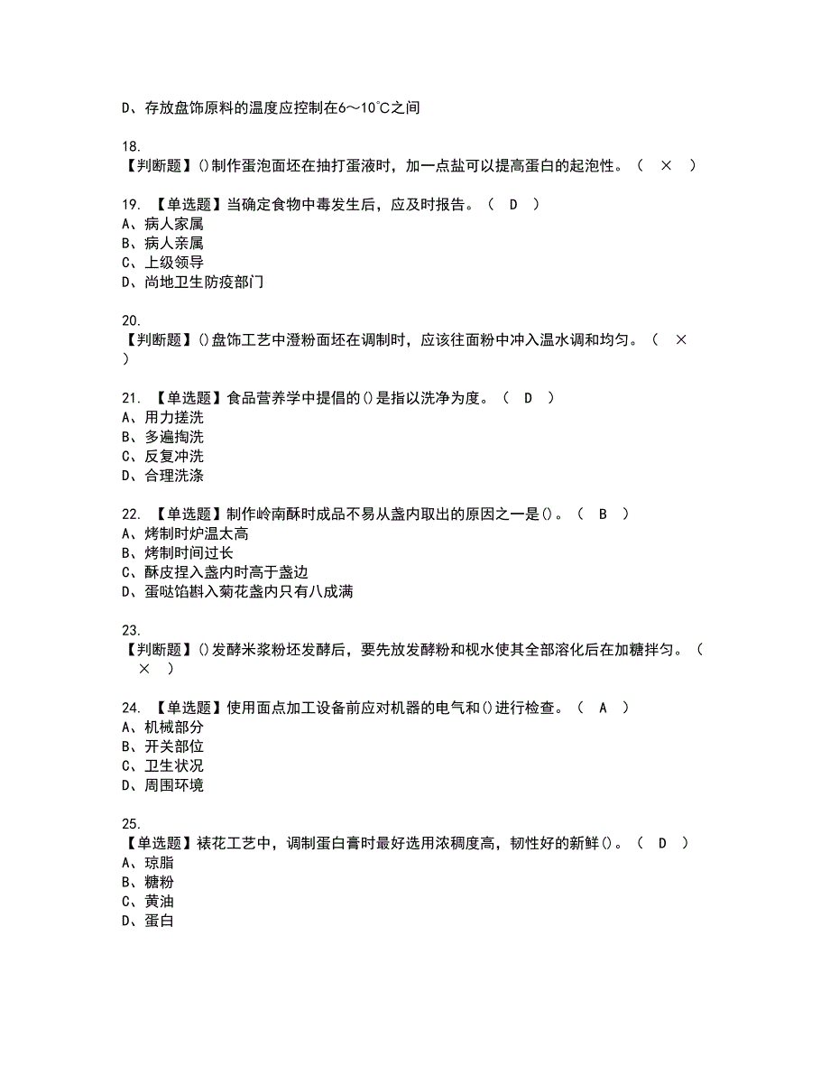 2022年中式面点师（高级）考试内容及复审考试模拟题含答案第49期_第3页