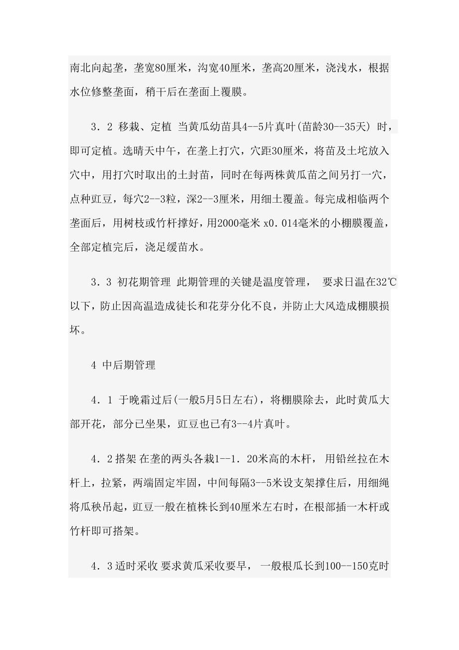 早春小拱棚黄瓜、豇豆高产栽培技术.doc_第2页