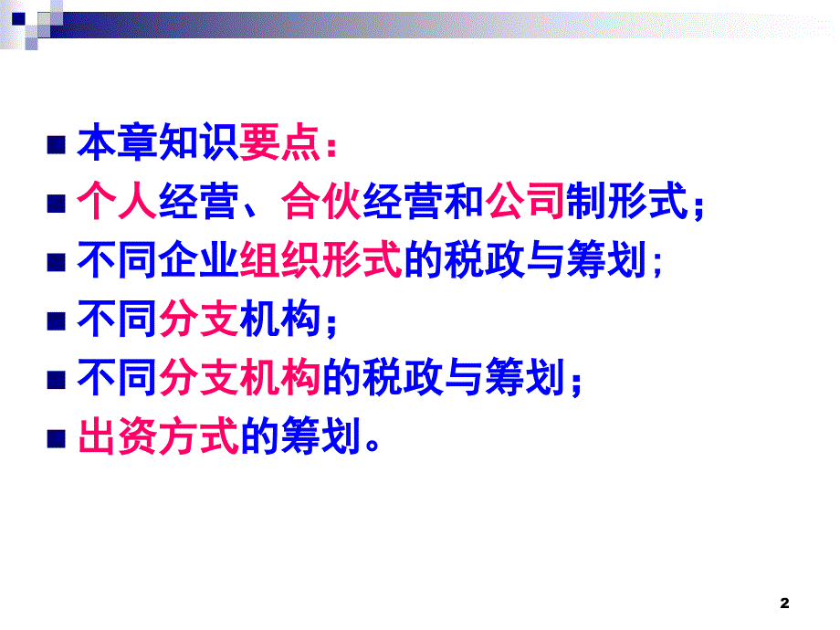 第3章企业设立的税收筹划公选课件_第2页