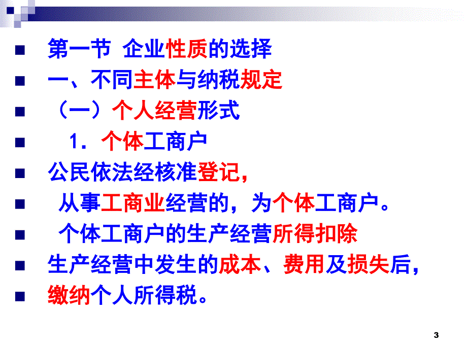 第3章企业设立的税收筹划公选课件_第3页