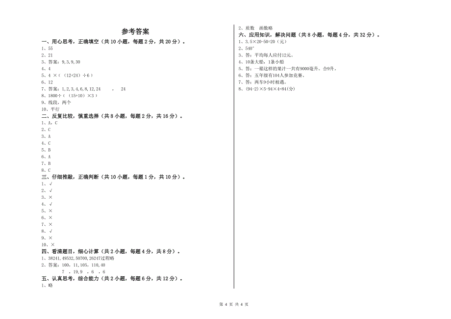 山西省2020年四年级数学【下册】月考试题 含答案.doc_第4页