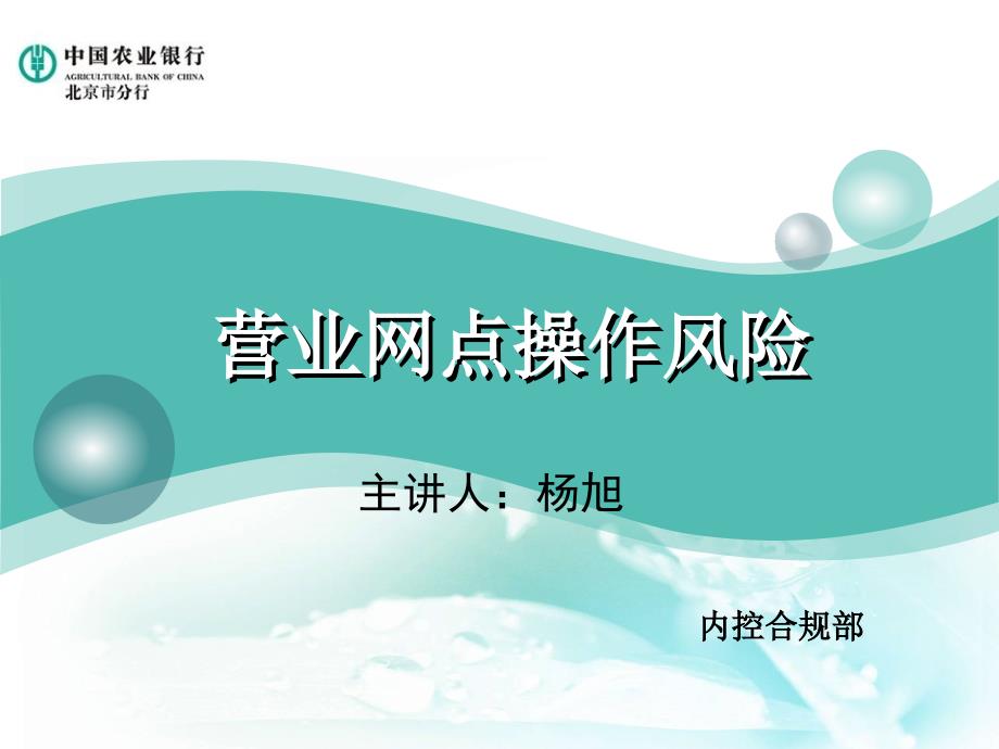 营业网点操作风险_第1页