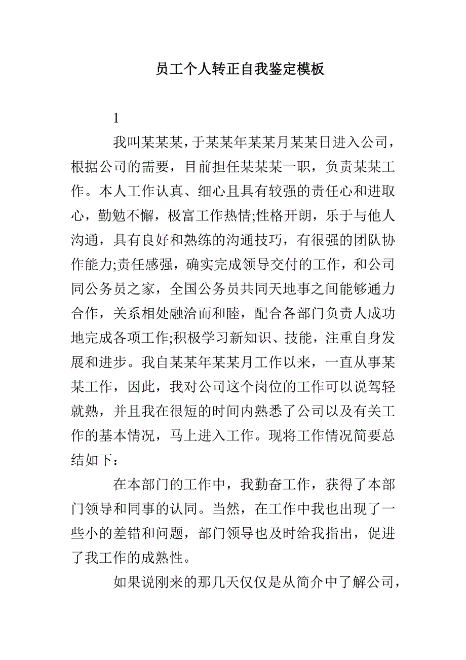 员工个人转正自我鉴定模板_第1页