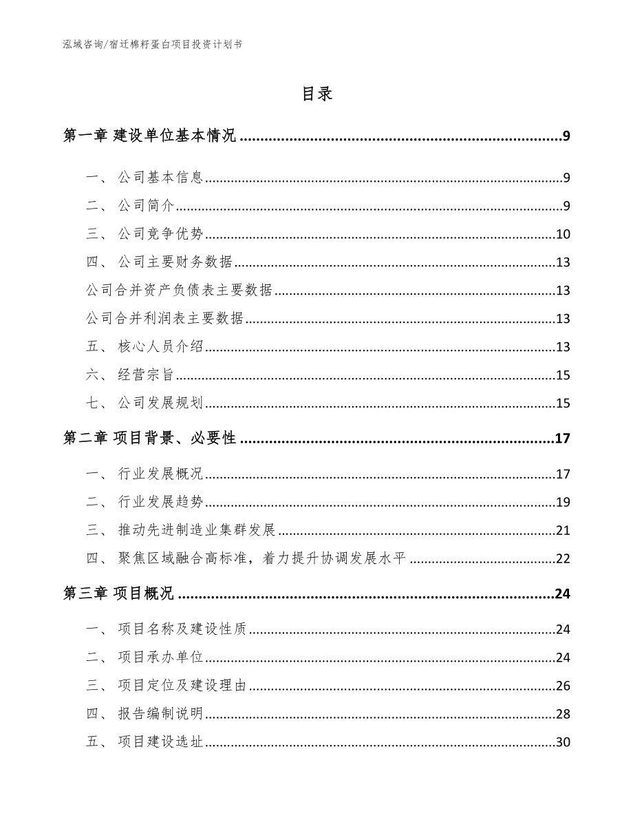 宿迁棉籽蛋白项目投资计划书（模板范本）_第2页