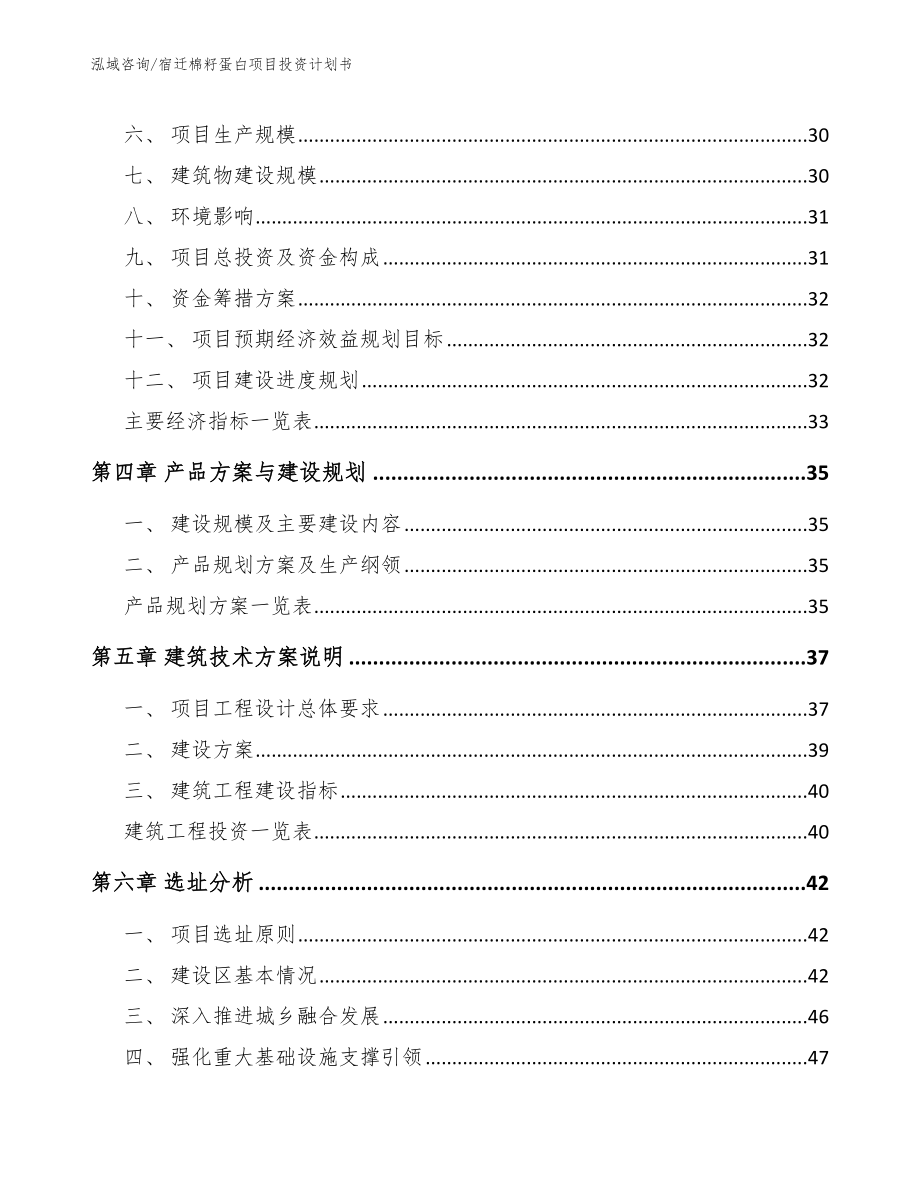 宿迁棉籽蛋白项目投资计划书（模板范本）_第3页