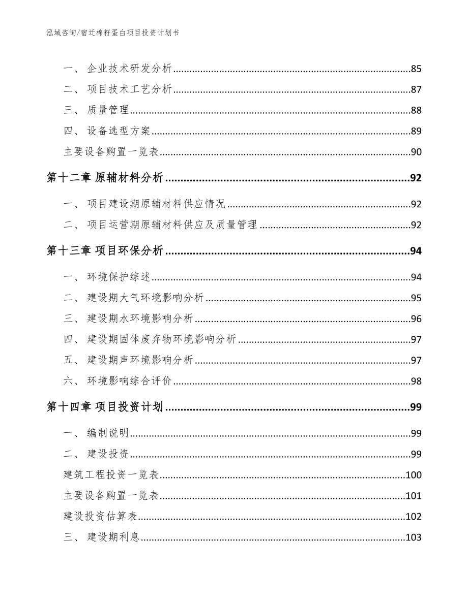 宿迁棉籽蛋白项目投资计划书（模板范本）_第5页