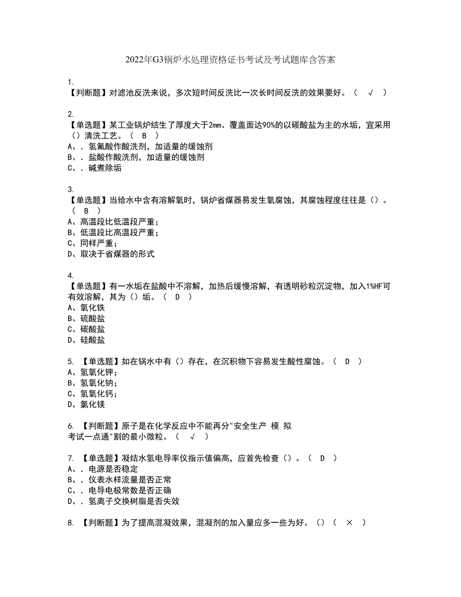 2022年G3锅炉水处理资格证书考试及考试题库含答案套卷14_第1页