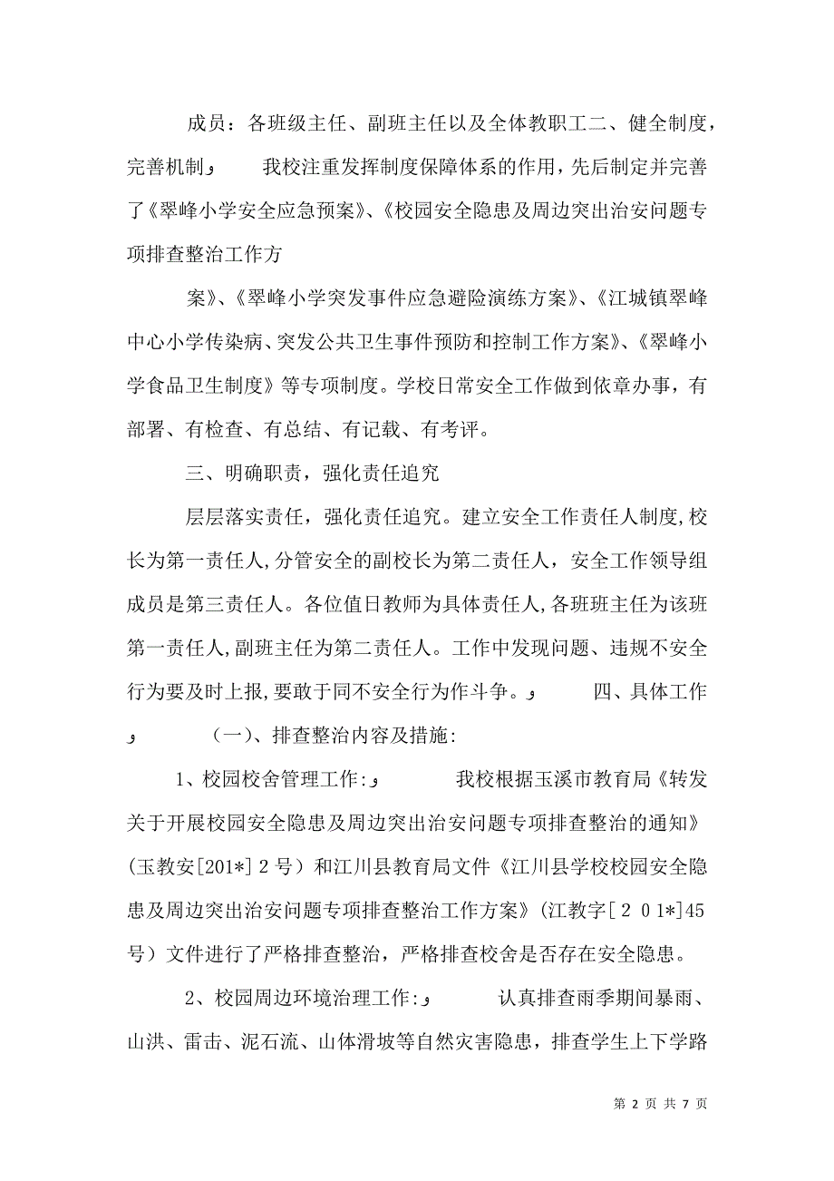 学校园安全隐患排查整治总结_第2页