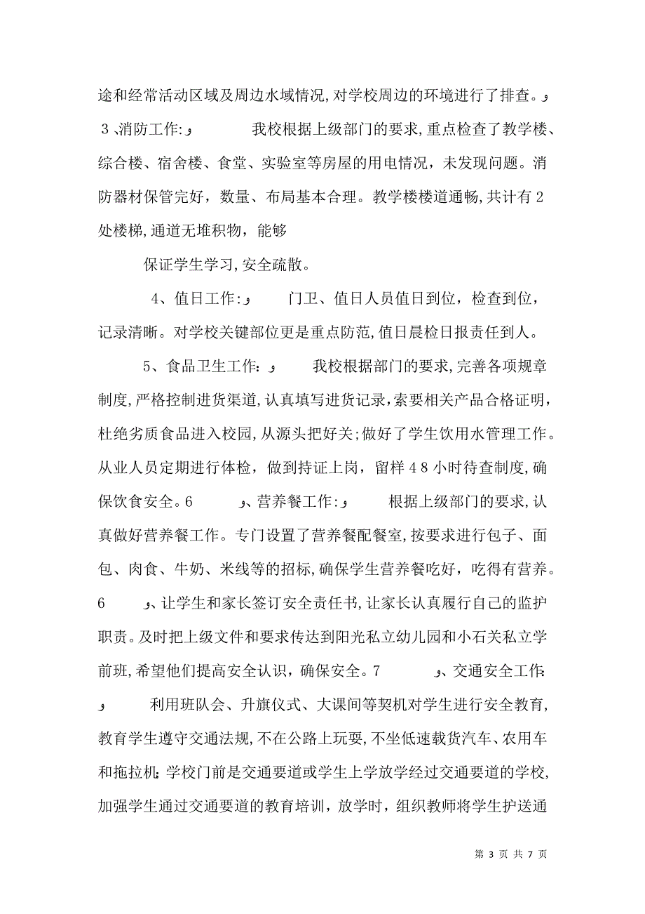 学校园安全隐患排查整治总结_第3页