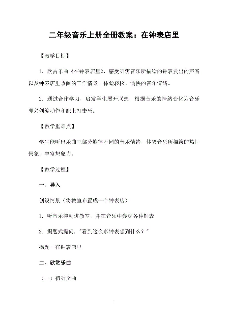 二年级音乐上册全册教案：在钟表店里_第1页