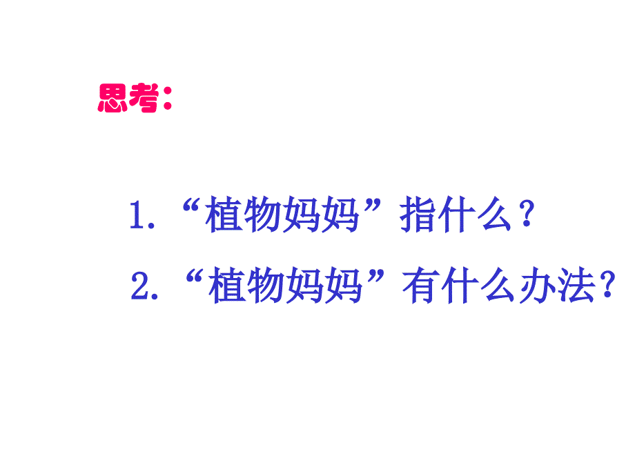 人教二上语文植物妈妈有办法课件_第2页