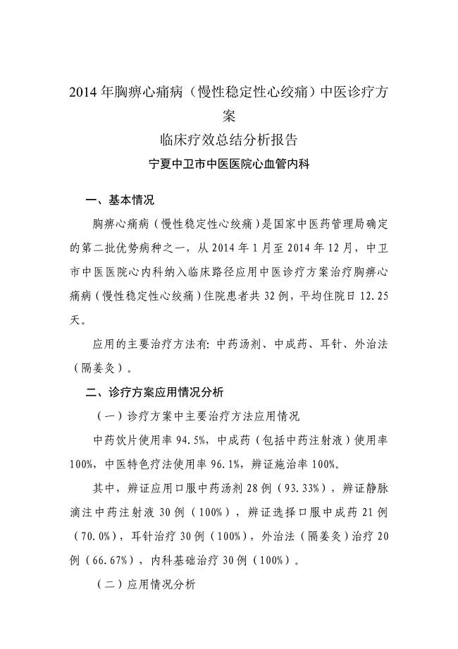 胸痹心痛病（慢性稳定性心绞痛）中医诊疗方 案临床疗效总结分析报告