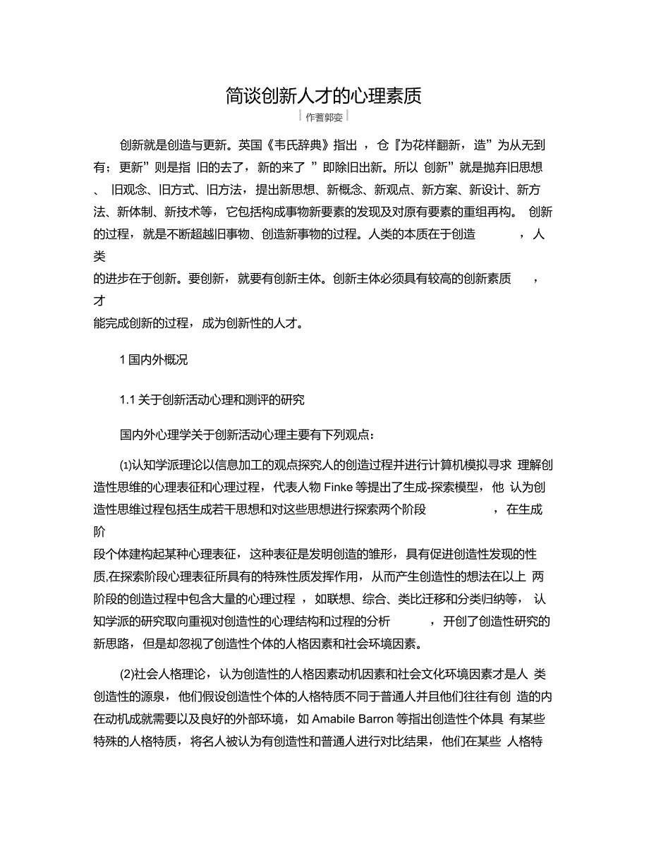 简谈创新人才的心理素质_第1页