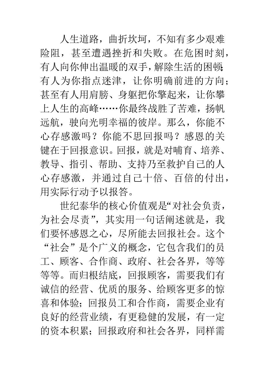 董事长在总结表彰大会上的讲话：20XX-学会感恩.docx_第5页