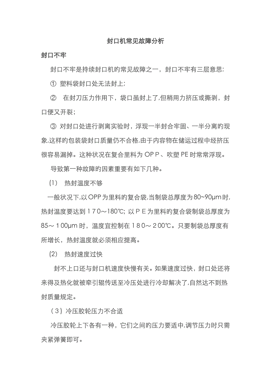 封口机常见故障分析_第1页