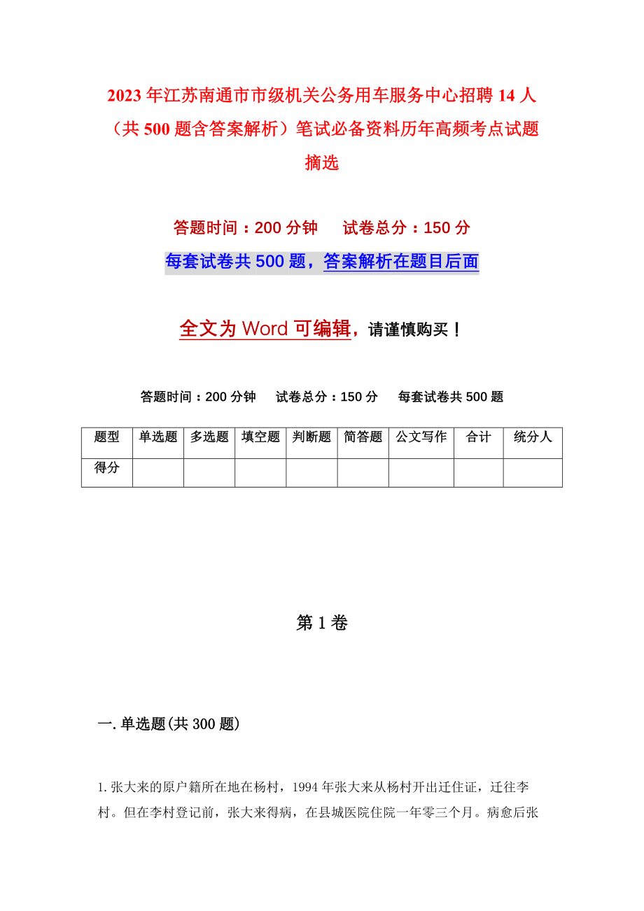 2023年江苏南通市市级机关公务用车服务中心招聘14人（共500题含答案解析）笔试必备资料历年高频考点试题摘选_第1页