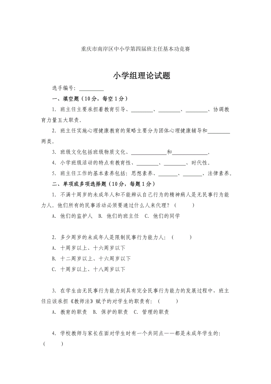 中小学班主任基本功竞赛理论试题及参考答案_第1页