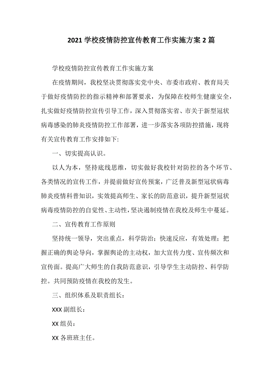 2021学校疫情防控宣传教育工作实施方案2篇_第1页