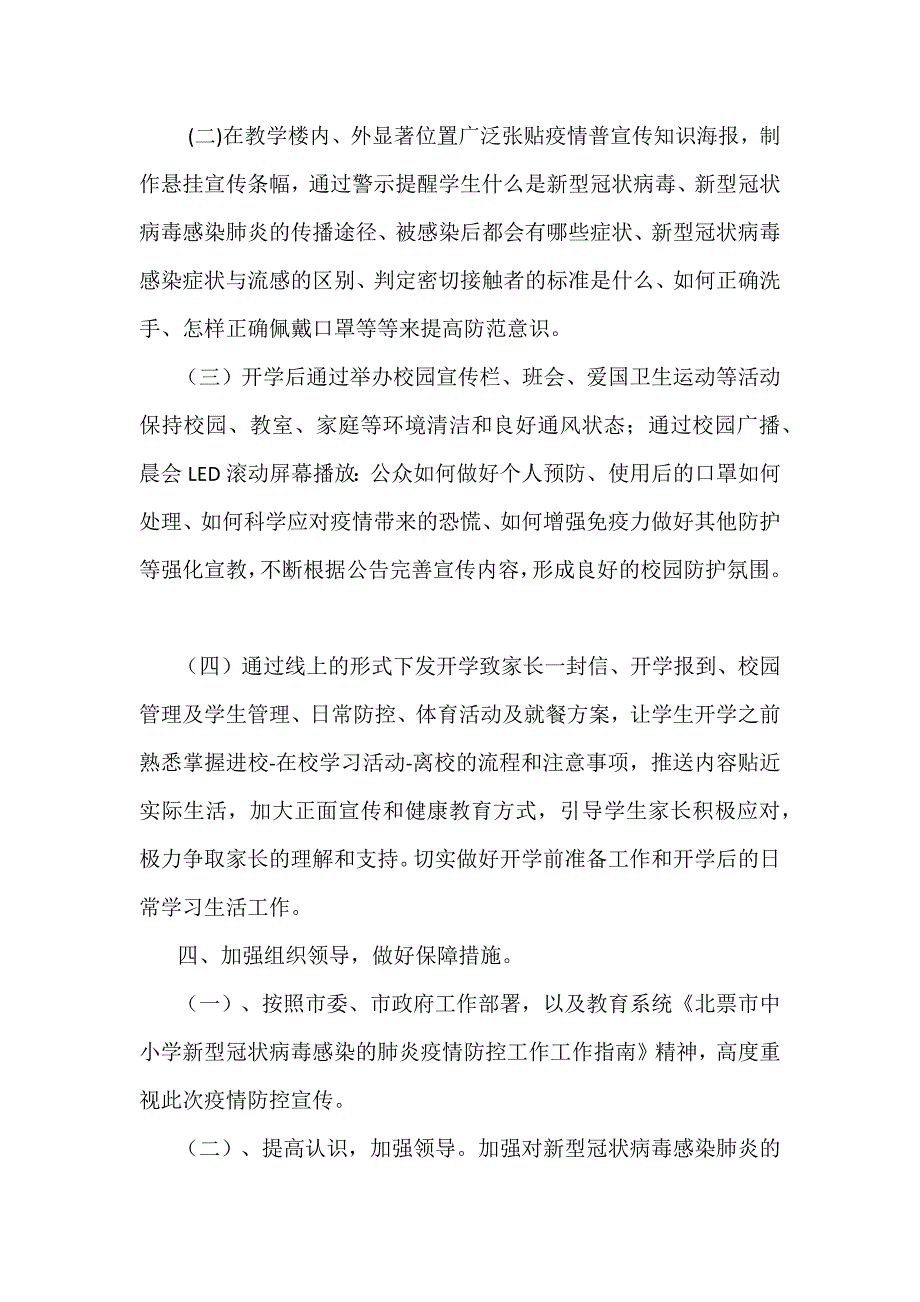 2021学校疫情防控宣传教育工作实施方案2篇_第4页