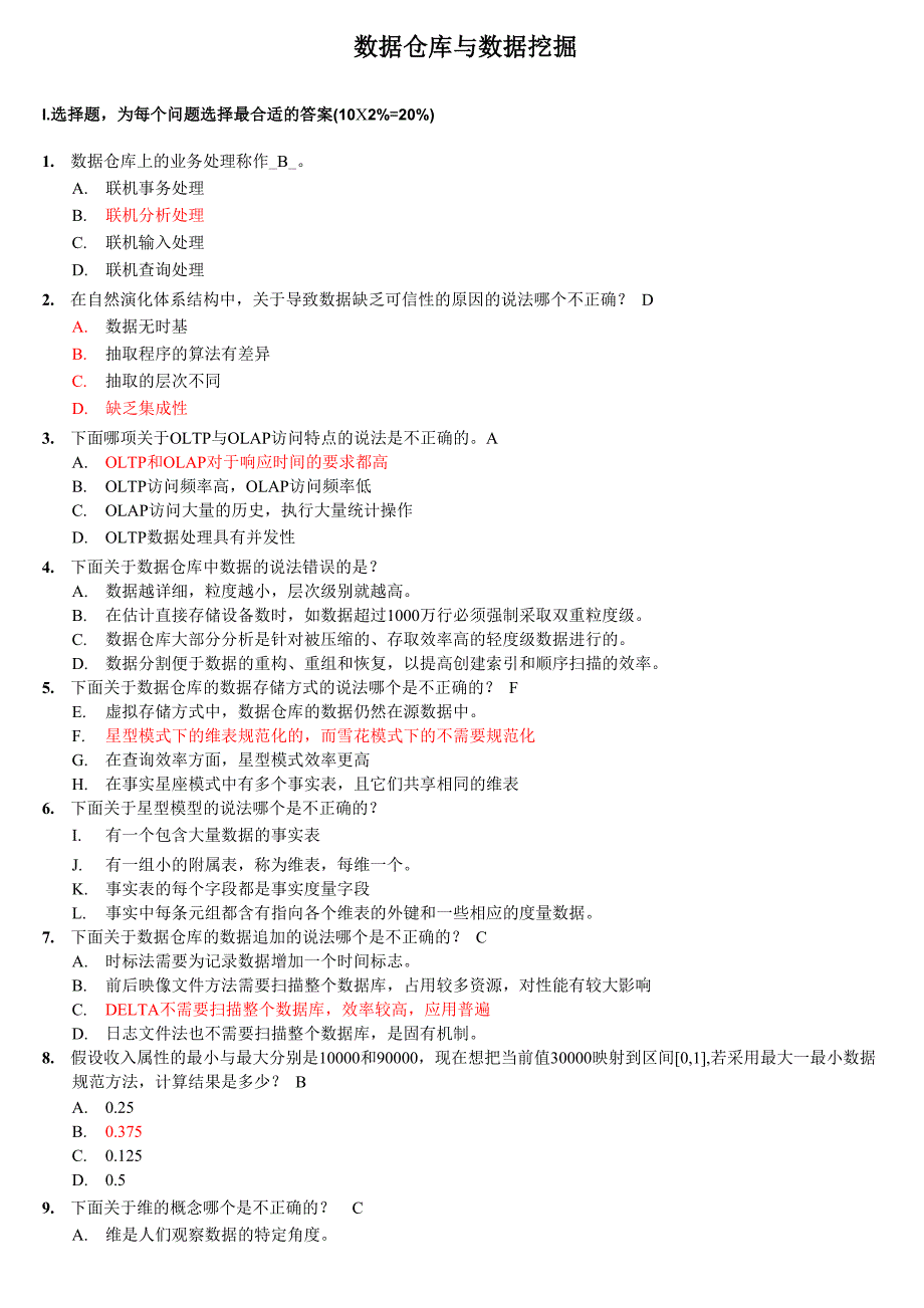 数据仓库和数据挖掘试题答案_第1页