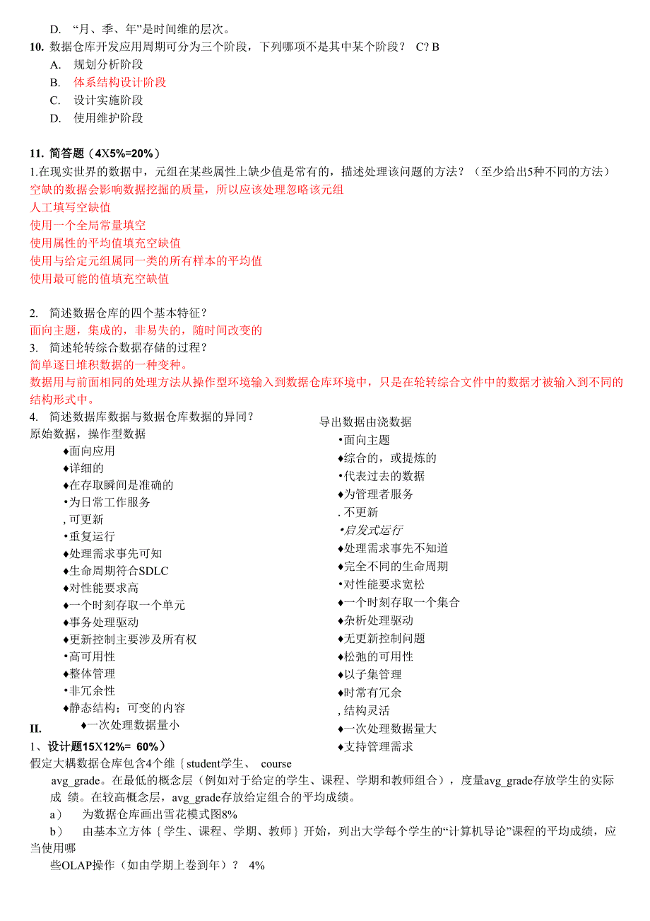 数据仓库和数据挖掘试题答案_第3页