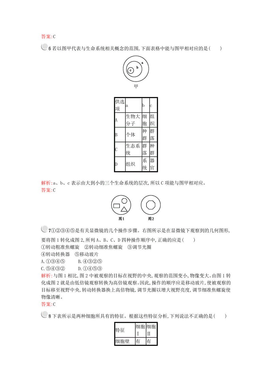 高中生物 第一章 走近细胞 第二章 组成细胞的分子检测 新人教版必修1_第2页