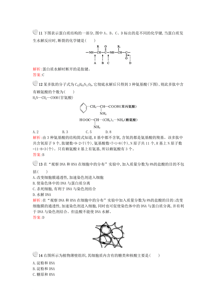 高中生物 第一章 走近细胞 第二章 组成细胞的分子检测 新人教版必修1_第4页