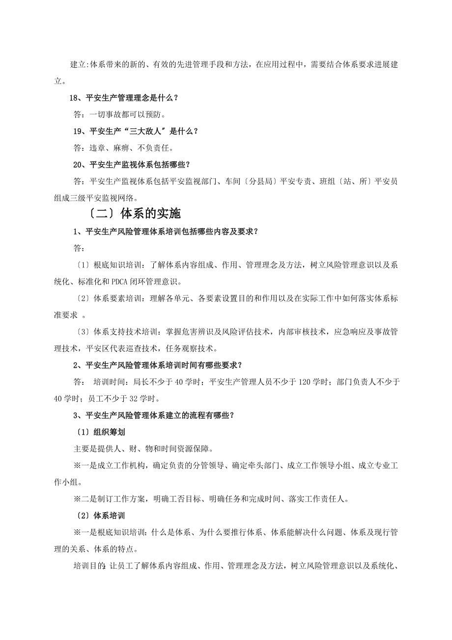 平果供电公司安全生产风险管理体系知识宣传资料第一期上传_第5页