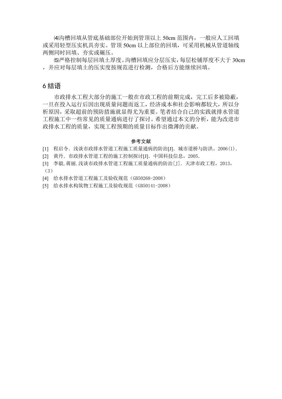 市政排水管道工程质量通病及其防治_第4页