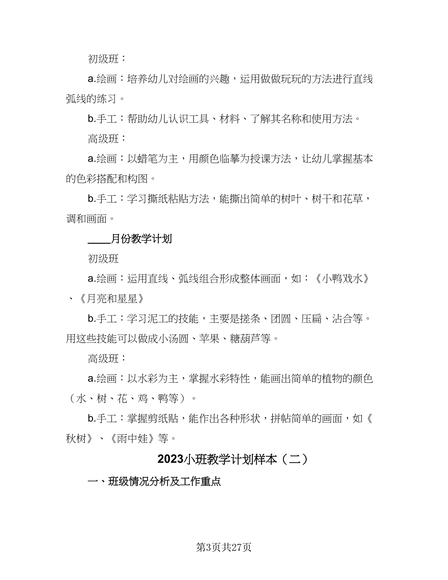 2023小班教学计划样本（6篇）.doc_第3页