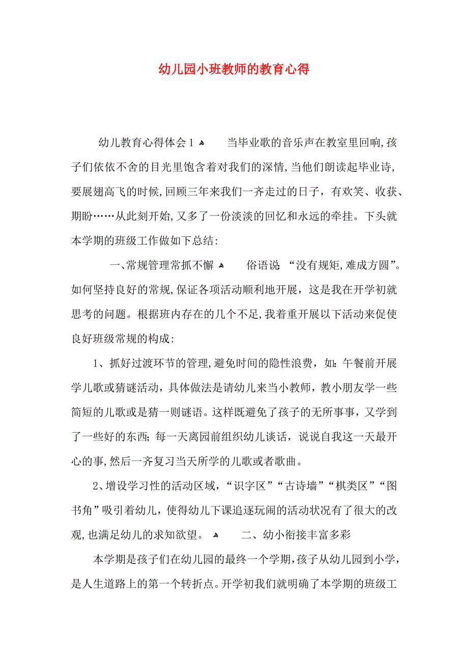 幼儿园小班教师的教育心得_第1页