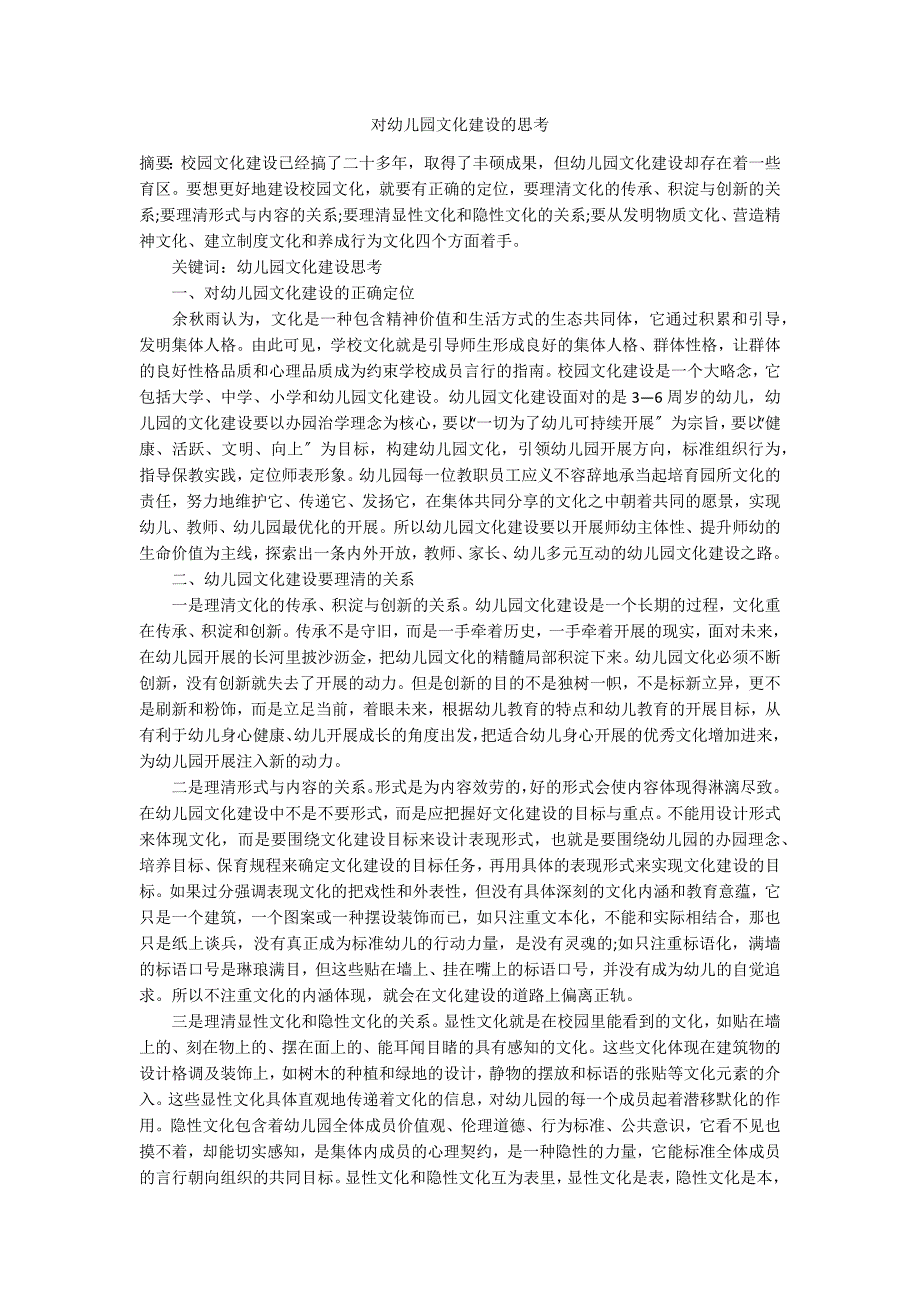 对幼儿园文化建设的思考_第1页