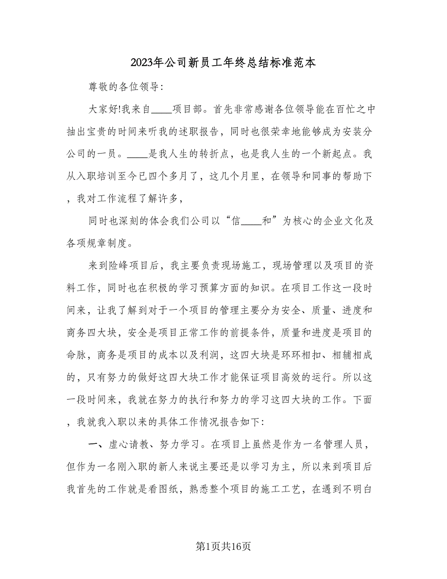 2023年公司新员工年终总结标准范本（6篇）_第1页