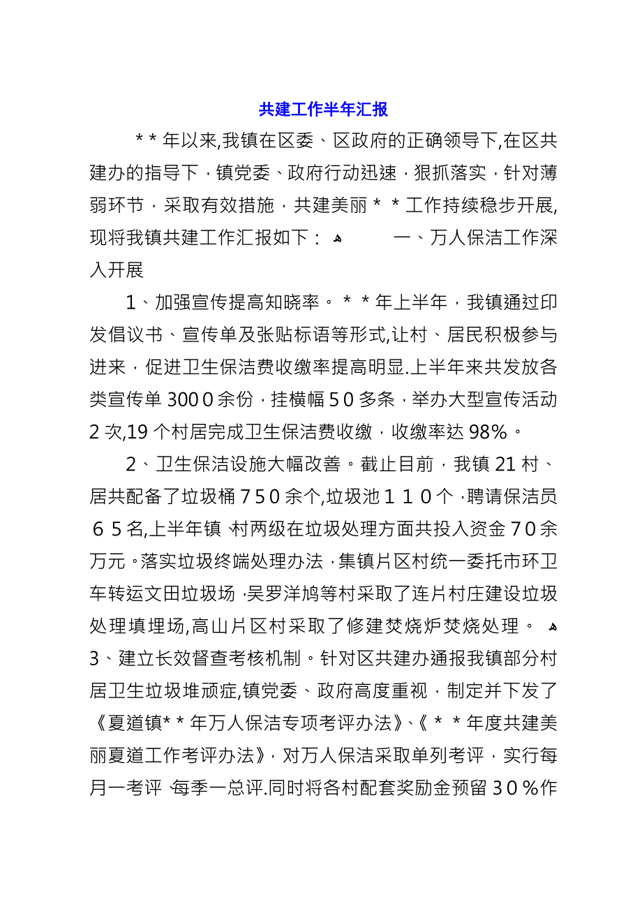 共建工作半年汇报.docx_第1页