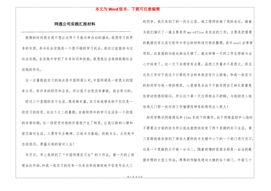 网通公司实践汇报材料_第1页