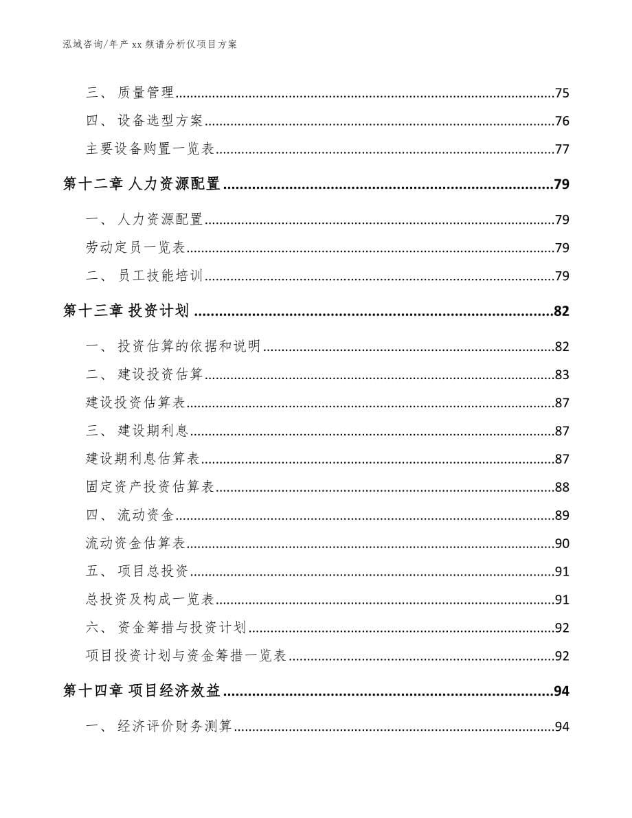 年产xx频谱分析仪项目方案模板范本_第5页