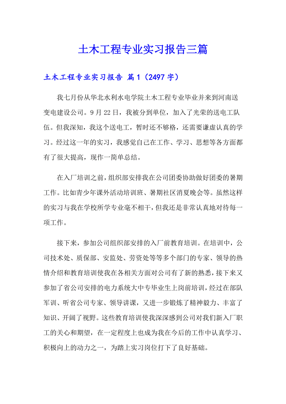 土木工程专业实习报告三篇（整合汇编）_第1页