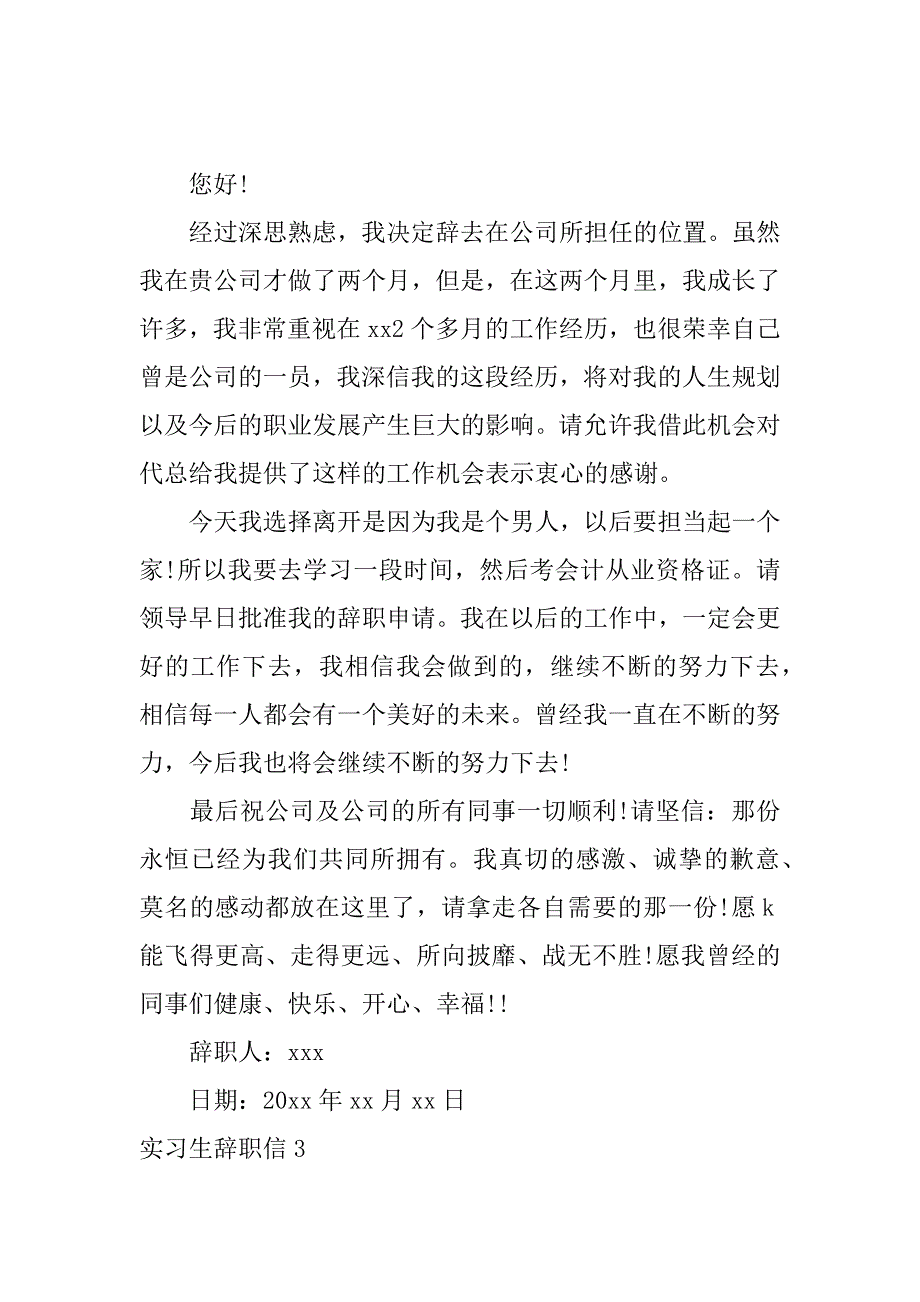 实习生辞职信(汇编15篇)_第2页