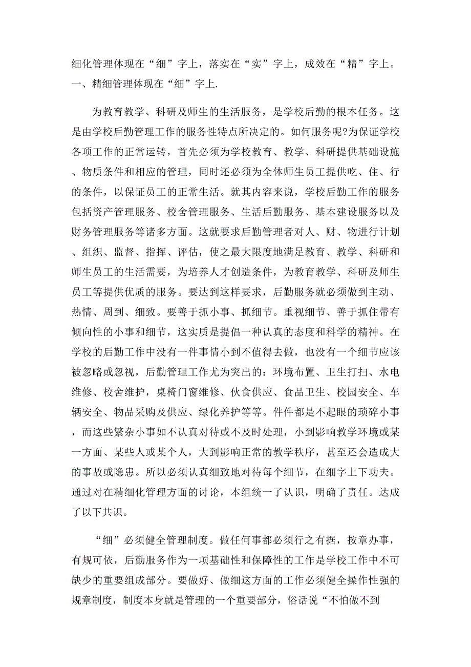 学校后勤管理精细化体现_第2页