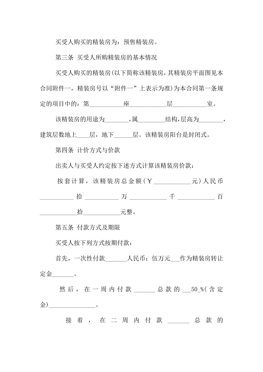 精装房买卖合同范本.doc_第2页