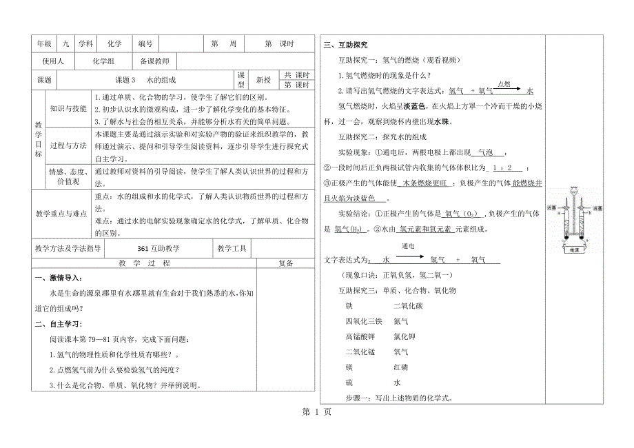 2023年河北省武安市第十二中学第一学期九年级化学通案第四单元课题 水的组成.docx_第1页