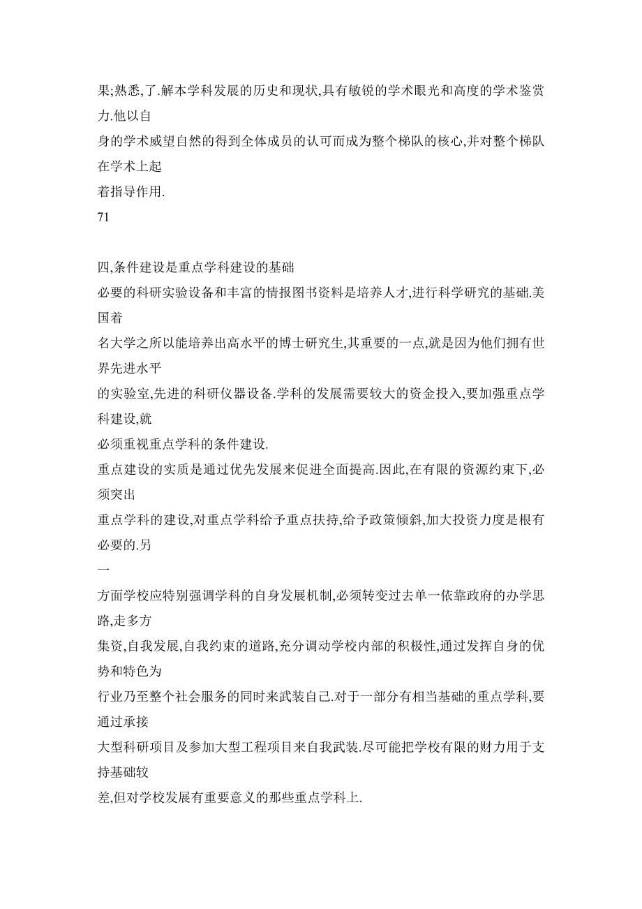 关于加强重点学科建设的几点思考_第5页