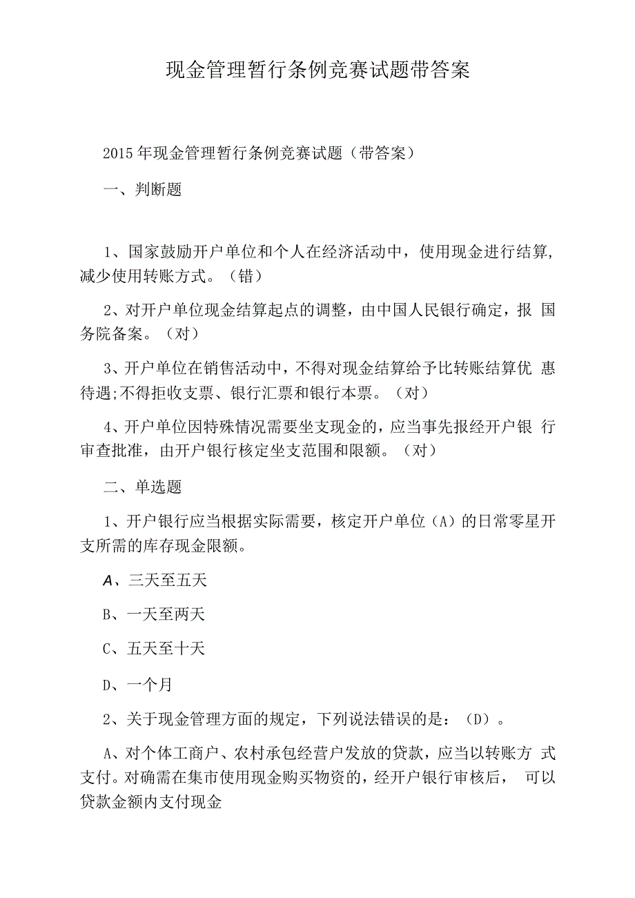 现金管理暂行条例竞赛试题带答案_第1页