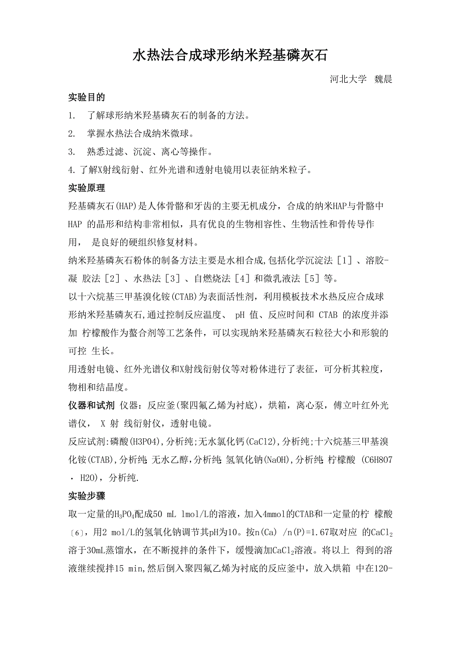 水热法合成球形纳米羟基磷灰石_第1页