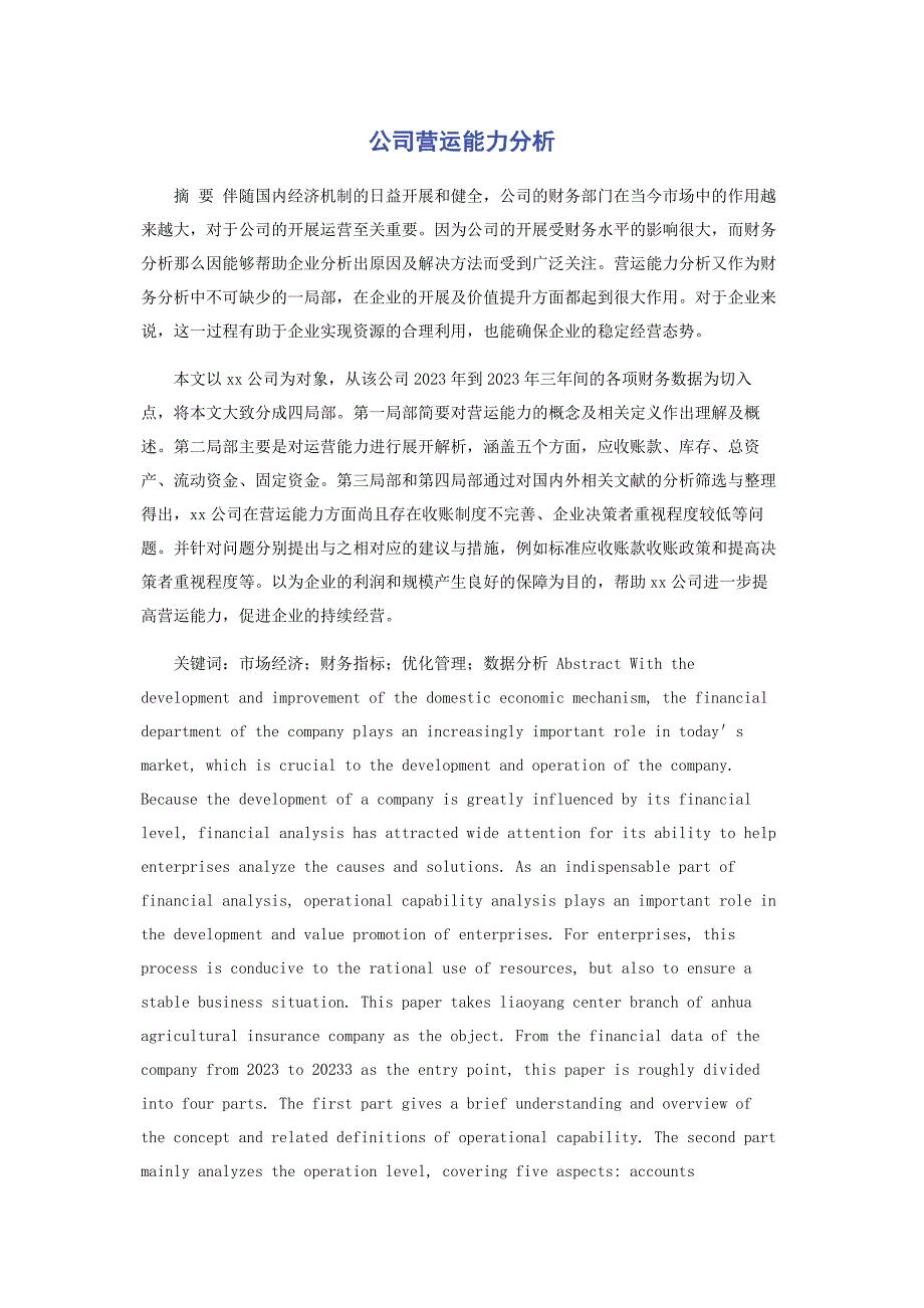 2023年公司营运能力分析.docx_第1页
