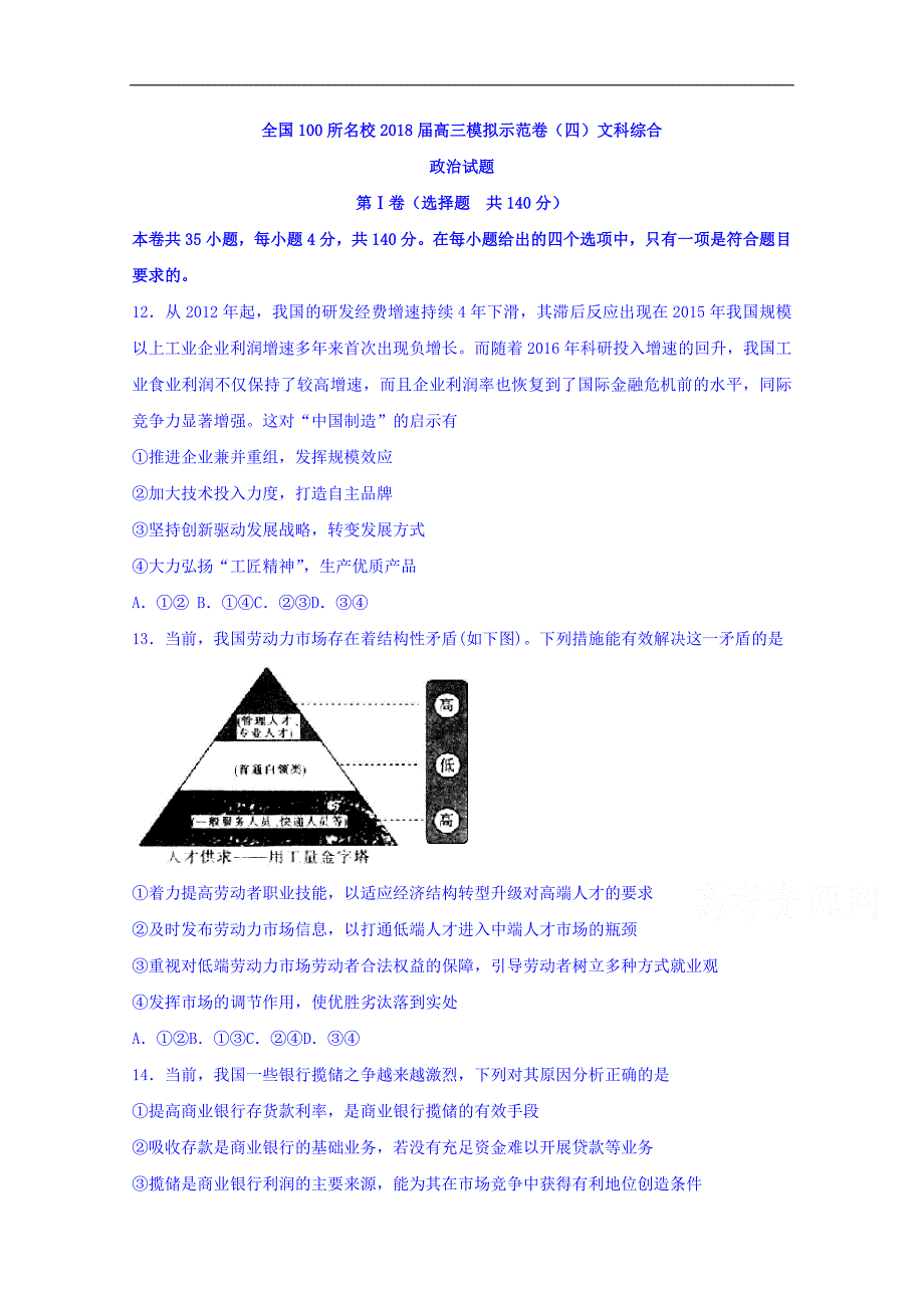 全国100所名校高三模拟示范卷四文综政治试题Word版含答案_第1页