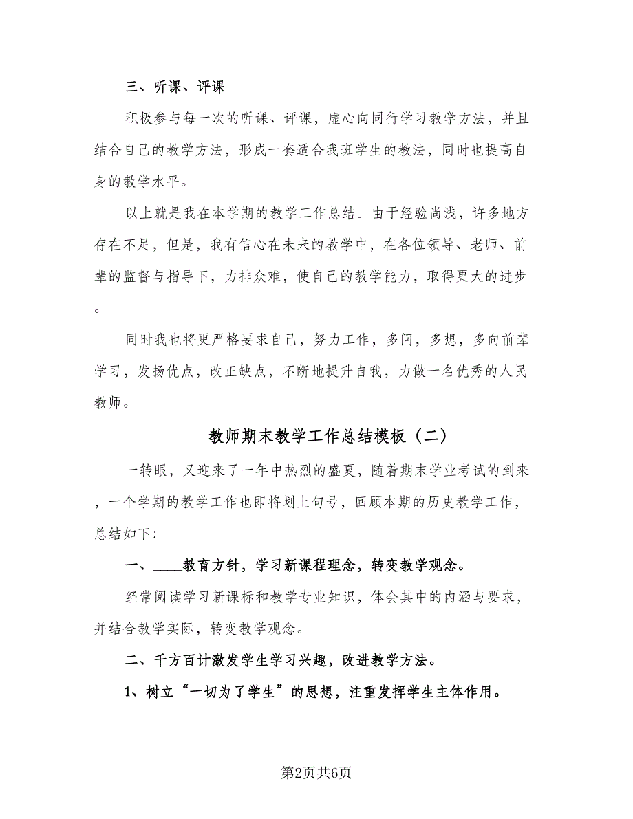 教师期末教学工作总结模板（3篇）.doc_第2页