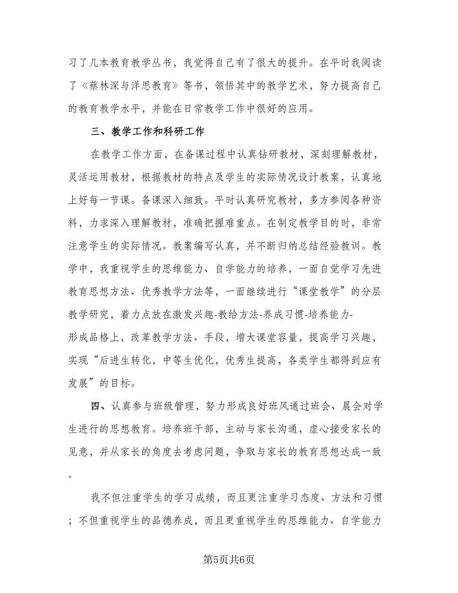 教师期末教学工作总结模板（3篇）.doc_第5页