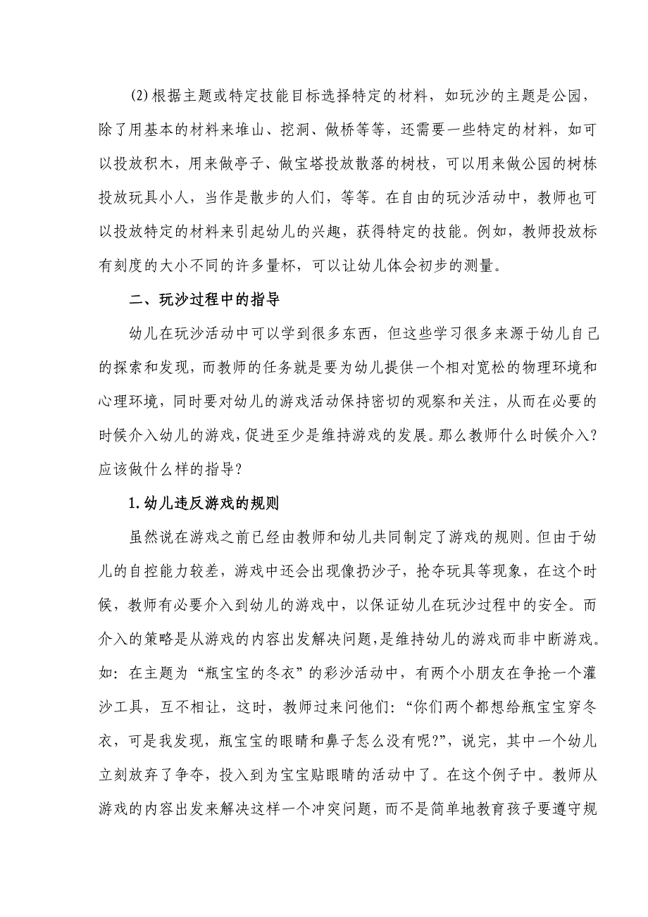 幼儿园玩沙游戏的指导策略_第2页